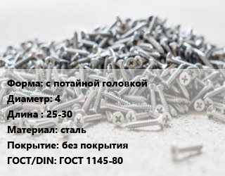 Шуруп с потайной головкой 4х25-30 сталь без покрытия ГОСТ: ГОСТ 1145-80, кг, по запросу цена от 352.69 Тг / кг, где купить, условия доставки в Костанае и Костанайской области